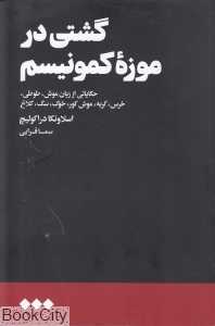 گشتی در موزه کمونیسم (حکایتی از زبان موش طوطی خرس گربه موش کور  خوک سگ و کلاغ)