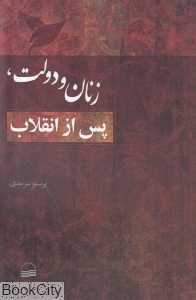 زنان و دولت پس از انقلاب