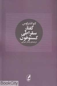 گفتار سقراطی کسنوفون