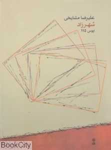 شهرزاد (اپوس 115 در 9 قسمت)
