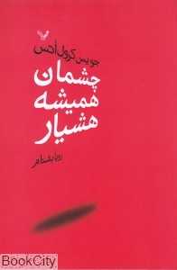 چشمان همیشه هشیار