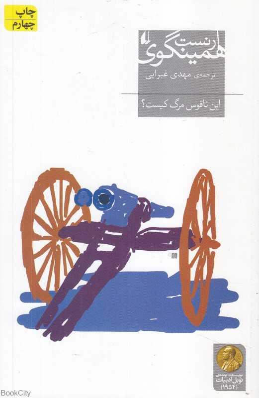 این ناقوس مرگ کیست (ادبیات امروز میراث همینگوی 6)