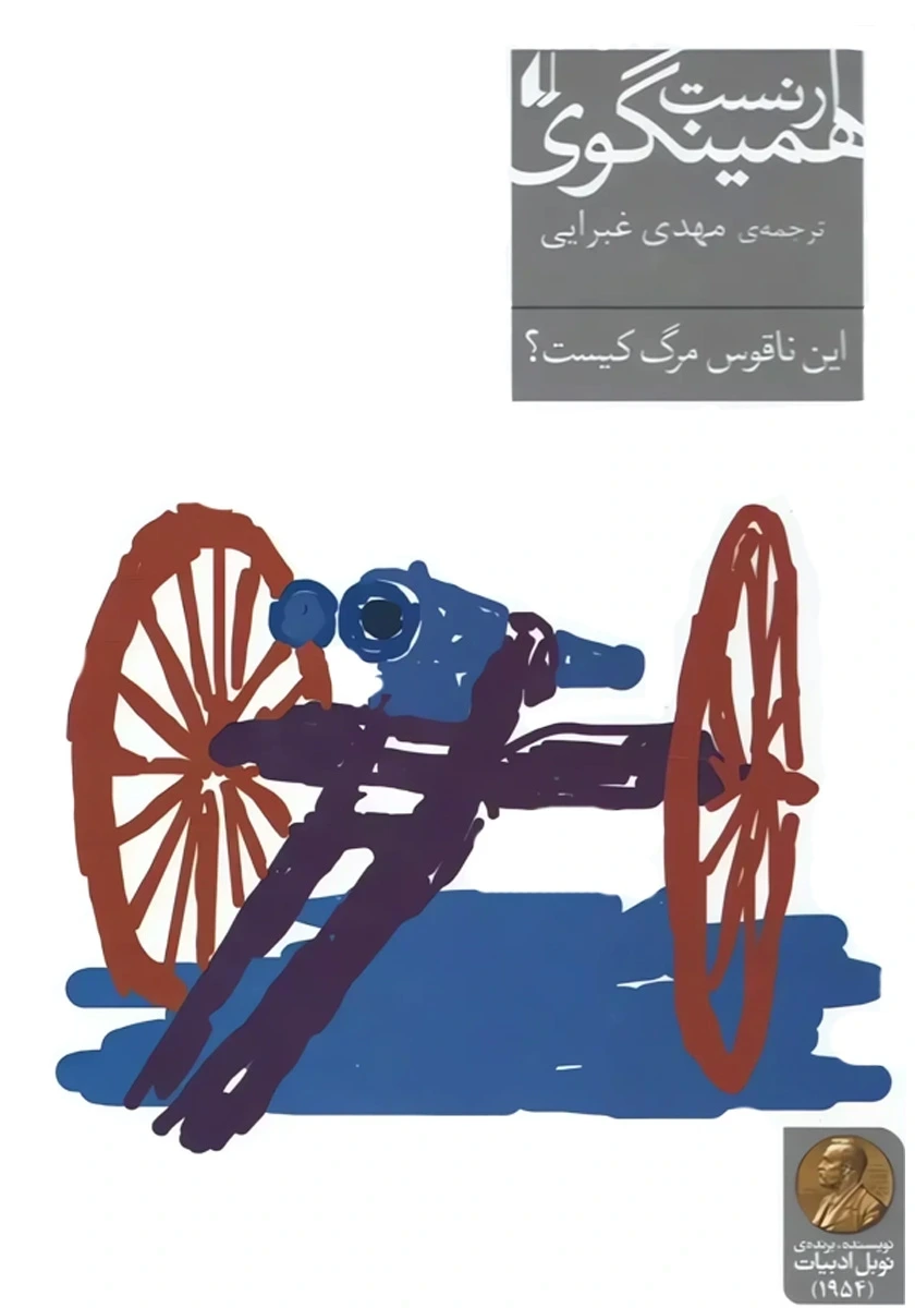 این ناقوس مرگ کیست