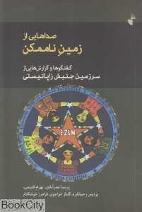 صداهایی از زمین ناممکن (گفت‌وگوهاو گزارش‌هایی از سرزمین جنبش زاپاتیستی)