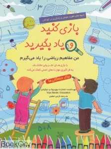 بازی کنید یاد بگیرید (من مفاهیم ریاضی را یاد می‌گیرم)