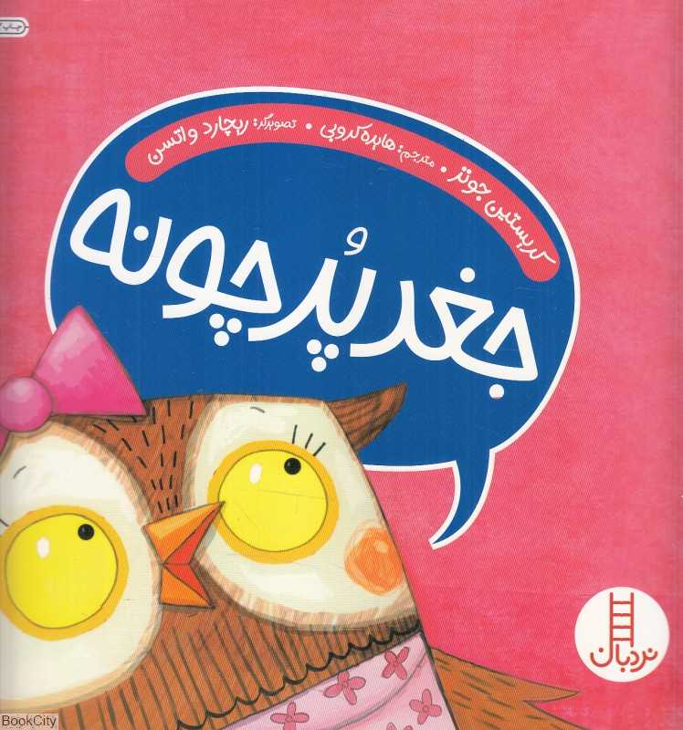 جغد پرچونه (درباره پر حرفی) (تصویرگر ریچارد واتسن)