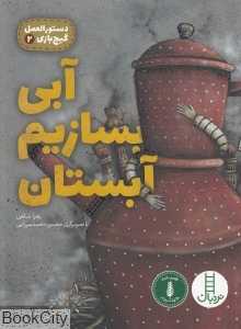 آبی بسازیم آبستان (دستورالعمل گیج‌بازی 2) (تصویرگر محسن محمدمیرزایی)