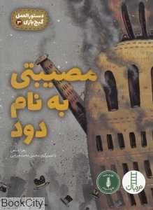 مصیبتی به نام دود (دستورالعمل گیج‌بازی 3) (تصویرگر محسن محمدمیرزایی)