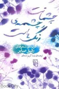 چشمانت چشمه رنگ‌هاست