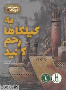 به کیلکاها رحم کنید (دستورالعمل گیج‌بازی 1) (تصویرگر محسن محمدمیرزایی)