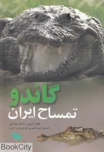 گاندو تمساح ایران