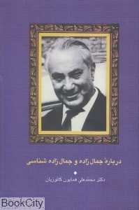 درباره جمال‌زاده و جمال‌زاده شناسی