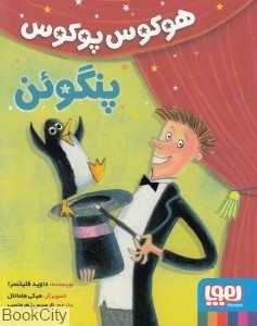 هوکوس پوکوس پنگوئن