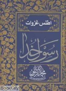 اطلس غزوات رسول خدا (ص)