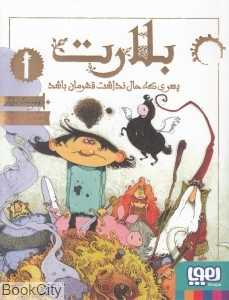 بلارت 1 (پسری که حال نداشت قهرمان باشد) (تصویرگر فردریک پیلوت)