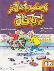 یک شب باحال‌تر از باحال (تصویرگر هیکی هلمانتل)
