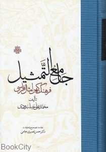 جامع‌التمثیل (فرهنگ کهن امثال فارسی)