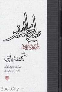 سراج‌المنیر (در ادب و حکمت و اخلاق)
