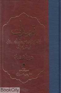 تمهیدات (مولی)