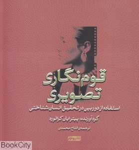 قوم‌نگاری تصویری (استفاده از دوربین در تحقیق انسان‌شناختی)