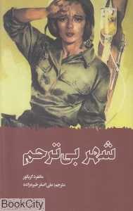 شهر بی‌ترحم