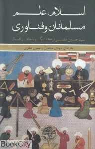 اسلام علم مسلمانان و فناوری (علمی و فرهنگی)
