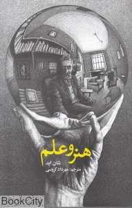 هنر و علم