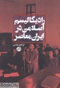 رادیکالیسم اسلامی در ایران معاصر