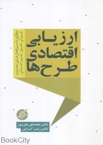 ارزیابی اقتصادی طرح‌ها