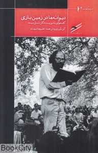 دیوانه‌ها در زمین بازی (گفت‌وگو با نویسندگان نسل بیت)