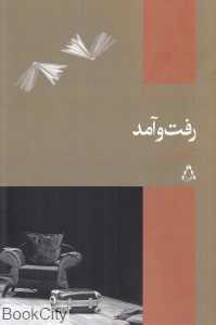 رفت و آمد (نمایش‌نامه‌های بهین 9)