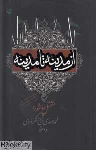 از مدینه تا مدینه (مقتل عاشورا)