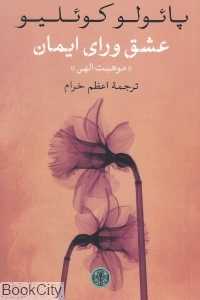 عشق ورای ایمان (موهبت الهی) - 0