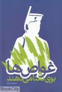 غواص‌ها بوی نعنا می‌دهند