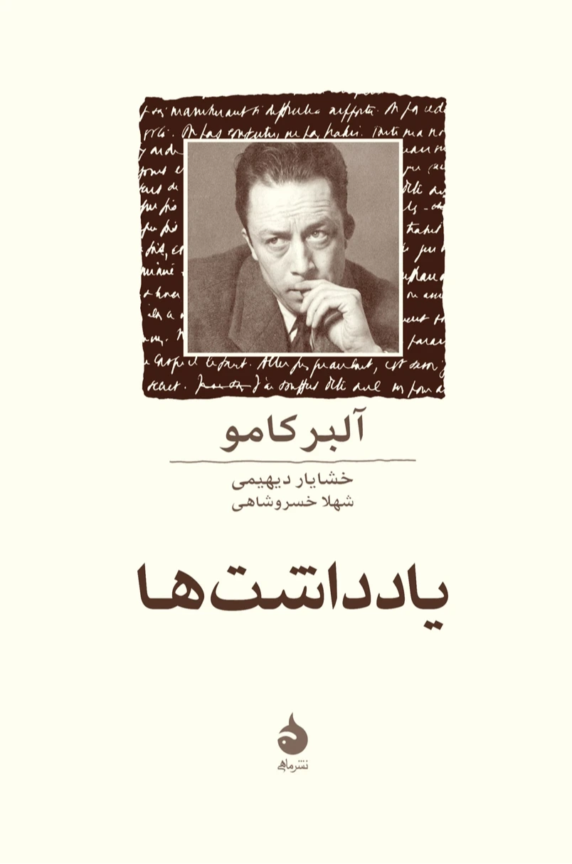 یادداشت‌ها (ماهی)