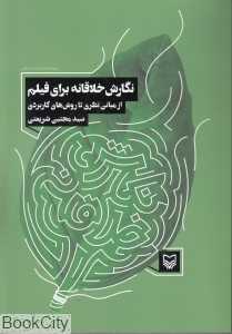 نگارش خلاقانه برای فیلم (از مبانی نظری تا روش‌های کاریردی)