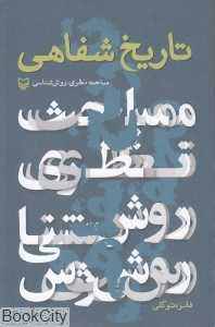 تاریخ شفاهی (مبانی نظری روش‌شناسی)