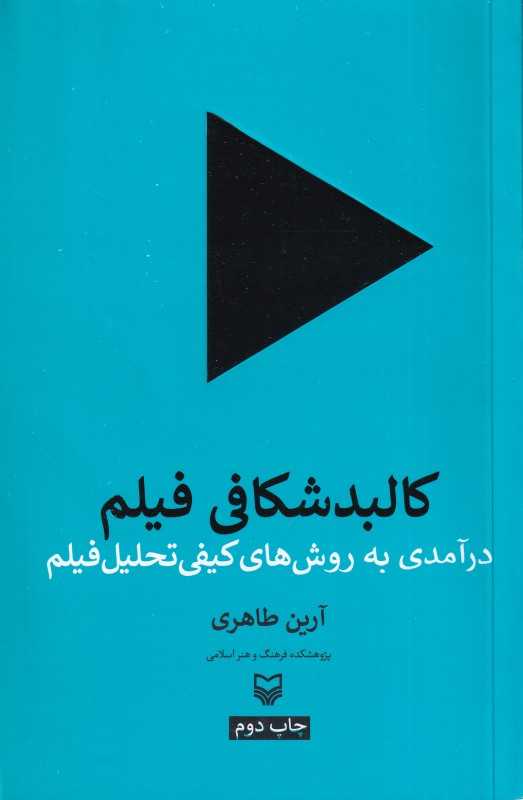 کالبد شکافی فیلم (درآمدی به روش‌های کیفی تحلیل فیلم)