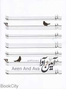 آیین و آوا (آموزش سنتور)
