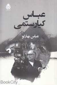 عباس کیارستمی (قطره)