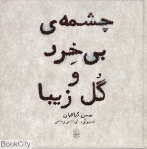 چشمه‌ی بی خرد و گل زیبا