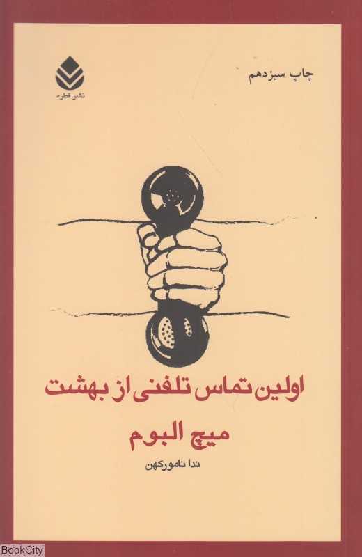 اولین تماس تلفنی از بهشت (قطره)