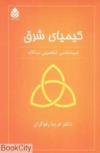 کیمیای شرق (تیپ‌شناسی شخصیتی سه‌گانه)