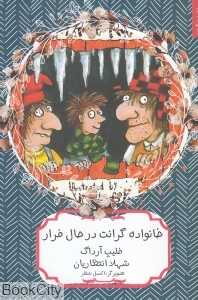 خانواده گرانت در حال فرار