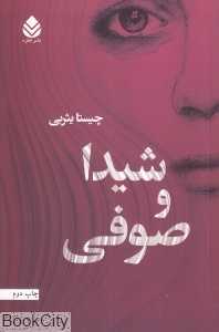 شیدا و صوفی