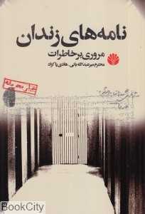 نامه‌های زندان (مروری بر خاطرات)