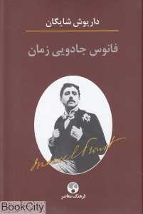 فانوس جادویی زمان