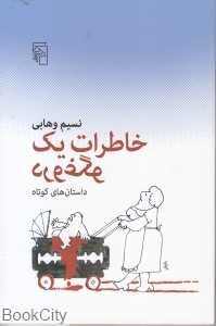 خاطرات یک دروغگو