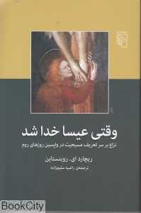 وقتی عیسا خدا شد