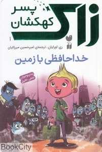 خداحافظی با زمین (زاک پسر کهکشان 1)